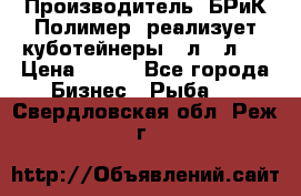 Производитель «БРиК-Полимер» реализует куботейнеры 23л 12л   › Цена ­ 125 - Все города Бизнес » Рыба   . Свердловская обл.,Реж г.